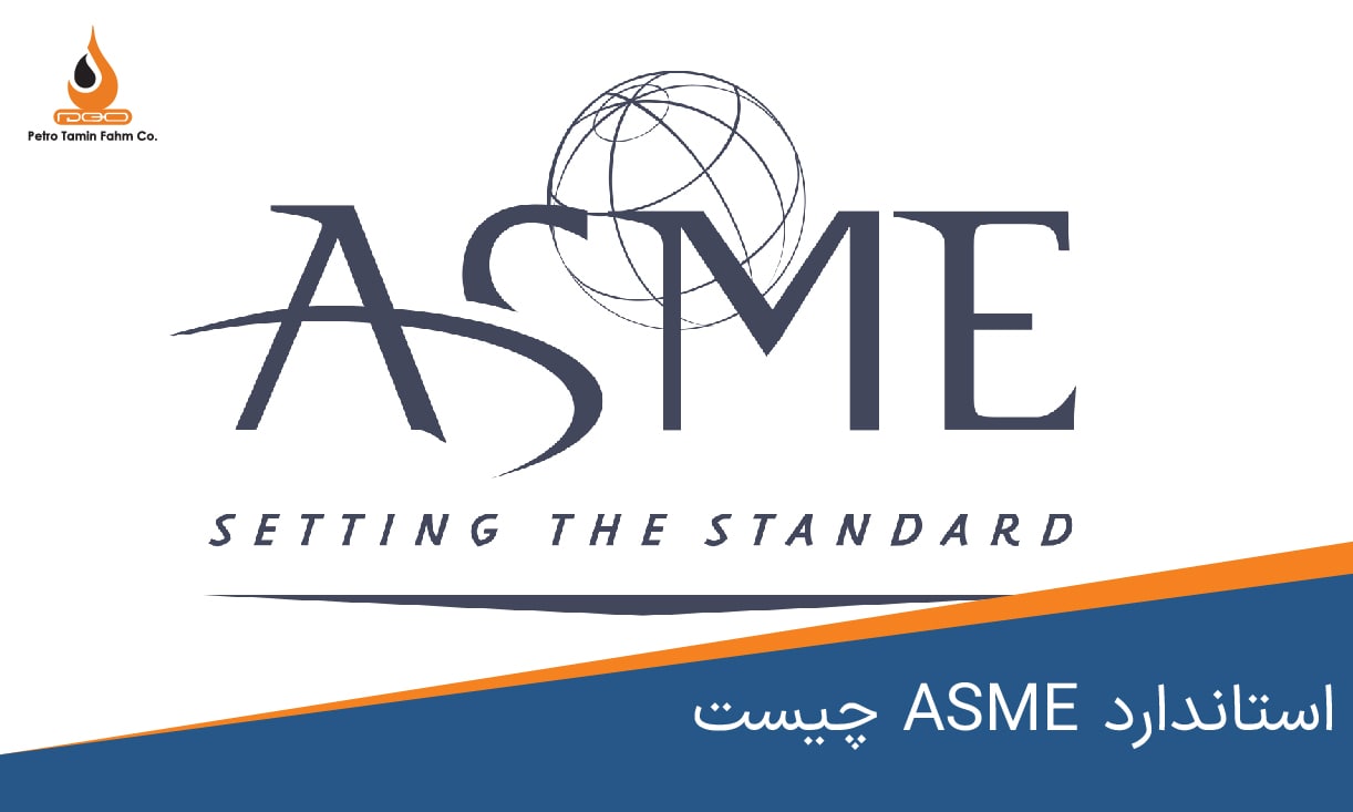 مفهوم استاندارد ASME چیست؟