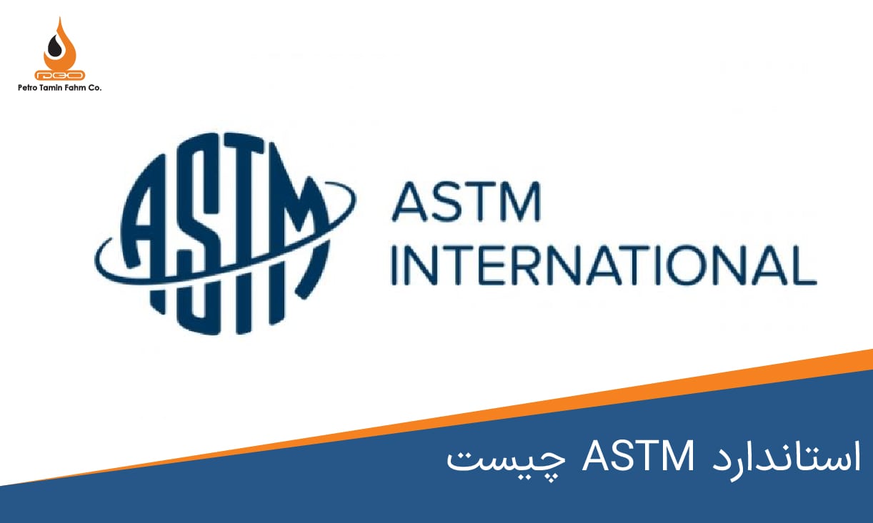 استاندارد ASTM چیست؟ و اهمیت آن در صنعت پتروشیمی